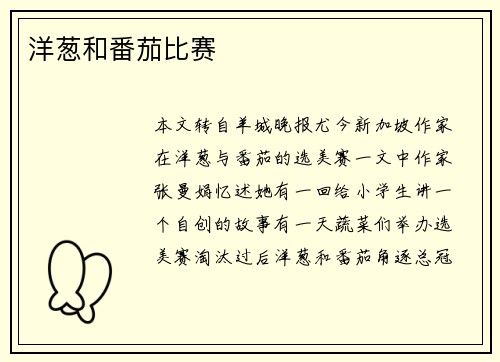 洋葱和番茄比赛