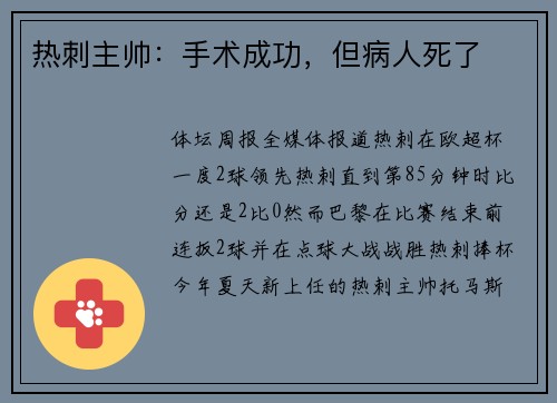 热刺主帅：手术成功，但病人死了