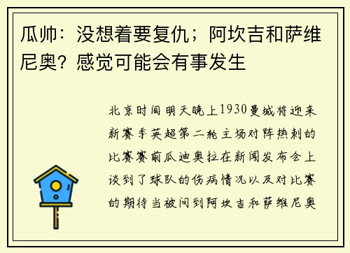 瓜帅：没想着要复仇；阿坎吉和萨维尼奥？感觉可能会有事发生