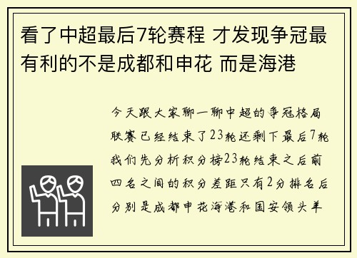 看了中超最后7轮赛程 才发现争冠最有利的不是成都和申花 而是海港