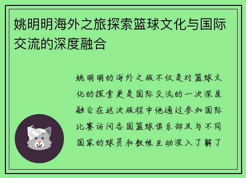 姚明明海外之旅探索篮球文化与国际交流的深度融合