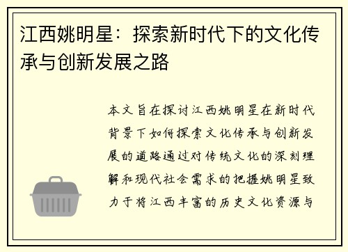 江西姚明星：探索新时代下的文化传承与创新发展之路