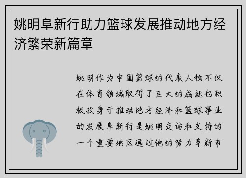 姚明阜新行助力篮球发展推动地方经济繁荣新篇章 姚明阜新行助力篮球发展推动地方经济繁荣新篇章