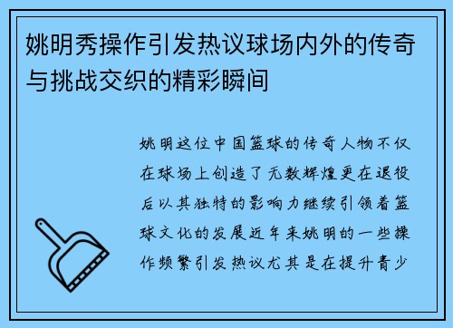 姚明秀操作引发热议球场内外的传奇与挑战交织的精彩瞬间 姚明秀操作引发热议球场内外的传奇与挑战交织的精彩瞬间